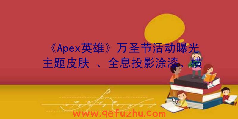 《Apex英雄》万圣节活动曝光